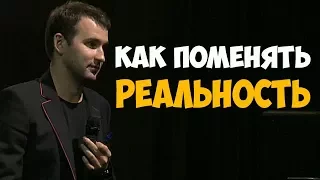 КАК ПОМЕНЯТЬ СВОЮ РЕАЛЬНОСТЬ?! | Михаил Дашкиев. Бизнес Молодость