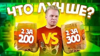 Наборы 2 за 200 и 2 за 300 в Бургер Кинг! / Что выгоднее ?