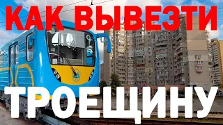 Киев: Как вывезти Троещину. Метро, трамтрейн, ЛРТ, BRT