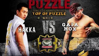 【帕舒路運動整合】20220115 主試合 HAKKA vs GAIA HOX(TOP OF PUZZLE FIRST ROUND)