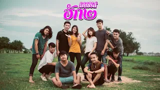 หนังสั้น ฮักมินิซีรีส์ ภาค2 : Hug-Mini series 2 short film comedy from Thailand [Eng-Sub]