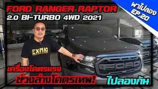 พาไปลอง EP.20 FORD RANGER RAPTOR 2.0 BI-TURBO 4WD 2021เครื่องโคตรแรง ช่วงล่างโคตรเทพ! รถกระบะมือสอง