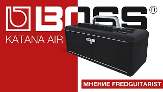 Boss Katana Air - Мнение Fredguitarist