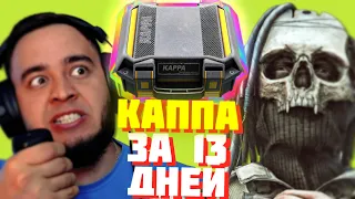 ВЗЯЛ КАППУ ЗА 13 ДНЕЙ | ESCAPE FROM TARKOV | MAZA4KST | EFT | ТАРКОВ