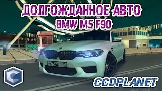 ДОЛГОЖДАННОЕ АВТО! Купил BMW M5 F90 CCDPlanet #2