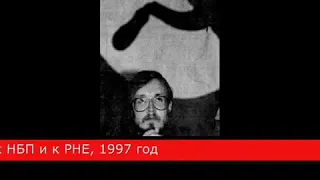 Егор Летов о своём отношении к НБП и к РНЕ (концерт 1997)