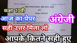 आज के पेपर के सही उत्तर मिला लो कक्षा 10वी अंग्रेजी ll Ruk Jana nahi pariksha paper class 10th sahi