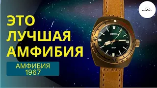 Что я думаю про Восток Амфибия 1967? Брутальная бронза!