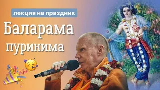 ДЕНЬ ЯВЛЕНИЯ ГОСПОДА БАЛАРАМЫ (22.08)