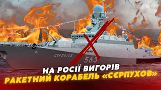 Болюча втрата! 😂🔥 На росії вигорів РАКЕТНИЙ КОРАБЕЛЬ «сєрпухов»