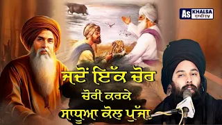 ਫੱਕਰਾਂ ਦੀ ਕੁੱਲੀ ਵਿੱਚ ਰੱਬ ਵੱਸਦਾ ! Bhai Adli Ji Sakhi Baba Gulab Singh Ji | Sikh History