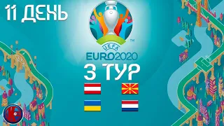 Футбол ЧЕМПИОНАТ ЕВРОПЫ ЕВРО 2020 ДЕНЬ 11 ТУР 3!   ПРОВАЛ УКРАИНЫ НО ШАНС ЕСТЬ РЕЗУЛЬТАТЫ