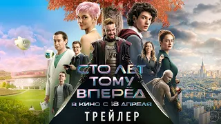 Сто лет тому вперед | Трейлер | В кино с 18 апреля