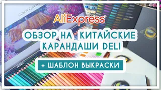 Обзор на китайские цветные карандаши с Aliexpress Deli [бюджетные карандаши]
