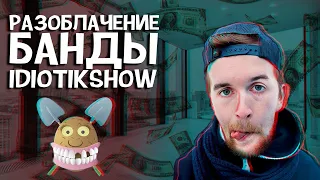 IDIOTIKSHOW РАЗОБЛАЧЕНИЕ