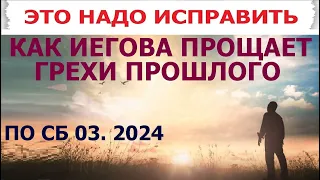 3.37 Сторожевая Башня за  март 2024 г.: почему Иегова прощал грехи прошлого? Свидетели Иеговы