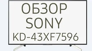 Обзор телевизора SONY KD-43XF7596 (KD43XF7596, KD43XF7596BR, KD-43XF7596BR, KD43XF7596BR2) Android