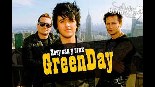 Хочу как у этих! Делаем песню в стиле Green Day / Studio600ru