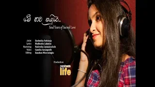 Me Bawa Sayure Cover (මේ භව සයුරේ...)  Soul Tears of Sacred Love | Rashmika Pathiraja