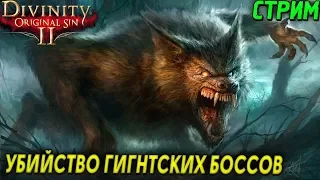 DIVINITY ORIGINAL SIN 2 - АКТ 2 - УБИЙСТВО ГИГАНТСКИХ БОССОВ (2K) #11