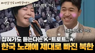 [#부칸썰] 북한 엄마도 영웅시대?! 북한 주민들 한국의 이 노래까지 부를 줄 안다..!!  | #이만갑 1시간 몰아보기