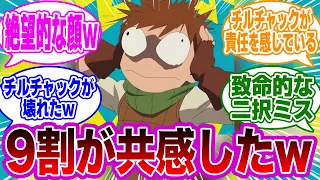 【ダンジョン飯17話】頭を抱えたチルチャックの表情を見てとある違和感に気付いたネット民の反応集