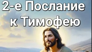 2-е Послание к Тимофею