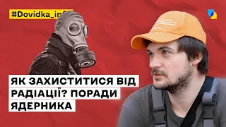 Ядерна небезпека: як підготуватись?