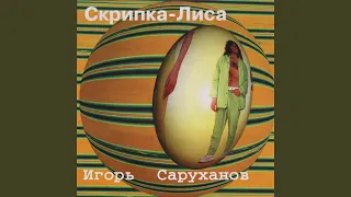 Скрипка-лиса