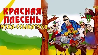 Красная Плесень - Муха-ссыкатуха (Альбом 2004)