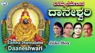 Elamma Dharmadathe Daaneshwari || JUKE BOX || Puttur Narasimha Nayak, B.R.Chaya, || Kannada