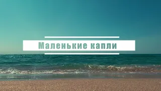 Маленькие капли | Караоке