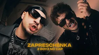 SQWOZ BAB x ДЖАРАХОВ - ЗАПРЕЩЕНКА