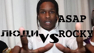 Люди VS ASAP ROCKY | Правильный перевод | Shao ©