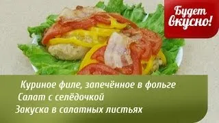 Будет вкусно! 02/04/2014 Куриное филе, запечённое в фольге. Салат с селёдочкой. GuberniaTV