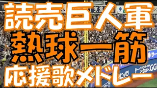 【Let's Go 巨人軍】読売ジャイアンツ 応援歌＆チャンステーマメドレー｜vs 横浜DeNAベイスターズ