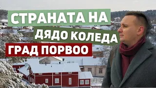 Страната на Дядо Коледа | vlogmas 3 | Порвоо - Финландия 2023 (4K)