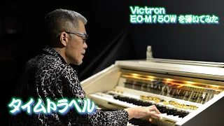 [Victron EO-M150W を弾いてみた]  タイムトラベル