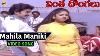 Mahila Manike Video Song | Vintha Dongalu Telugu Movie Songs | Rajasekhar | Nadhiya | Vega Music
