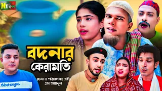 Sylheti Natok | বদনার কেরামতি l সিলেটি নাটক | bodnar karamoi | কটাই মিয়ার নাটক 20234 | My bangla