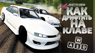 Как дрифтить на клавиатуре в Assetto Corsa (часть 1)