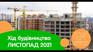 ХIД БУДIВНИЦТВА ЛИСТОПАД 2021. ЖК ГОЛОСІЇВСЬКА ДОЛИНА