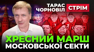 🤢 Тарас Чорновіл 🤢 Хресний Марш ДРГ московськой секти
