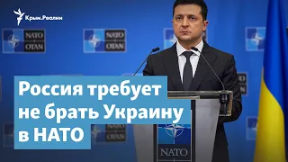 Украину в НАТО не брать. Российский проект договора | Крымский вечер на радио Крым.Реалии