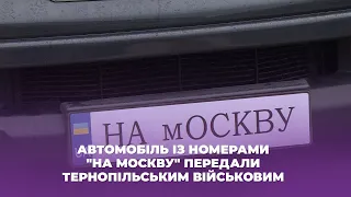 Автомобіль із номерами "На москву" передали тернопільським військовим