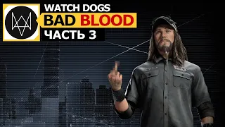 Watch Dogs ▶ Bad Blood прохождение ▶ часть 3 ▶ Наживка.