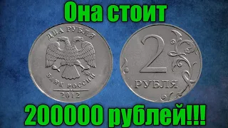 ДОРОГАЯ РАЗНОВИДНОСТЬ МОНЕТЫ 2 РУБЛЯ 2012 ГОДА, СТОИМОСТЬЮ 200000 РУБЛЕЙ!!!