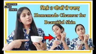 Homemade Cleanser for Beautiful Flawless Skin/ For all skin types | Using Only 3 ingredients ||