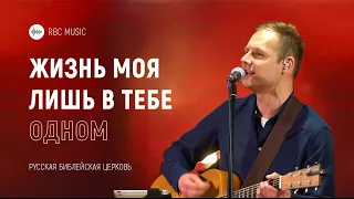 Жизнь моя лишь в Тебе одном