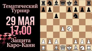 [RU] Тематический турнир. Вариант Нимцовича-Бронштейна в защите Каро-Канн lichess.org